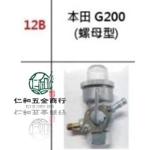 《仁和五金/農業資材》電子發票 本田 G200 發電機 油開關 汽油開關 開關 HONDA