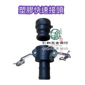 《仁和五金/農業資材》電子發票 塑膠快速接頭 快速接頭 接頭 快速接頭 塑膠接頭 塑膠快接