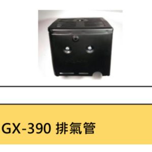 《仁和五金/農業資材》電子發票 HONDA 本田 GX340 GX390 排氣管 消音器 零件