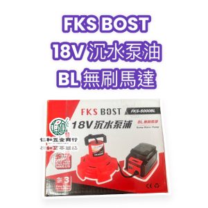 《仁和五金/農業資材》電子發票 FKS BOST 18V 沉水泵浦(空機) BL 無刷馬達 18V 沉水馬達 18V 抽