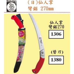 《仁和五金/農業資材》電子發票 日本仙人掌 saboten 剪定鋸 No.2470 彎鋸 鋸子 腰鋸 鋸樹 德利