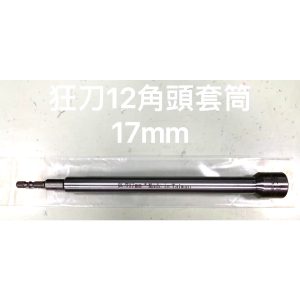 《仁和五金/農業資材》含稅附發票 狂刀 12角頭板模套筒 板模套筒 深孔套筒 加長型六角柄 (17mm )