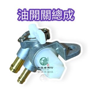 《仁和五金/農業資材》電子發票 三菱 GB300 GB290 油開關