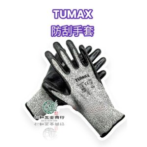 《仁和農業資材》含稅 TUMAX 防刮手套