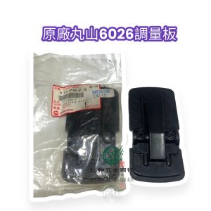 《仁和五金/農業資材》電子發票 丸山肥料機 MD6026 MD8026 調量板 粉桶調量板 施肥機調量板 原廠 丸山