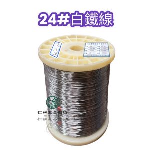 《仁和五金/農業資材》含稅附發票 白鐵線 #24 線徑0.55mm 正304 白鐵絲 不銹鋼線 ST線 蜂農 蜜蜂