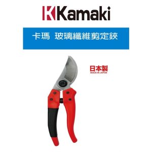 《仁和五金/農業資材》電子發票 日本製 Kamaki 岸本 No.881 剪定鋏 200mm 修枝剪 園藝剪 樹枝剪(天