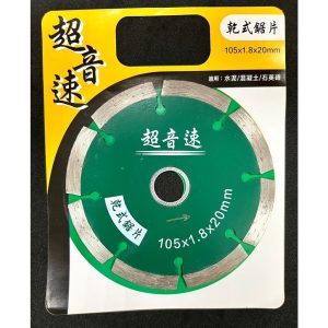 《仁和五金/農業資材》電子發票 台製-超音速鑽石鋸片4‘’（密、開） 鑽石鋸片 乾式鑽石鋸片 水泥切片 磁磚切片 豪
