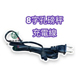 《仁和五金/農業資材》電子發票 8字型磅秤充電線 磅秤充電線 8字型電子秤充電線 電子秤充電線 充電線