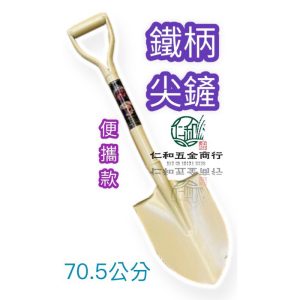 《仁和五金/農業資材》電子發票 便攜款 鐵柄尖鏟 70.5公分 尖鏟 園藝尖鏟 園藝鏟子 鏟子 鐵柄鏟子 適合露營備用