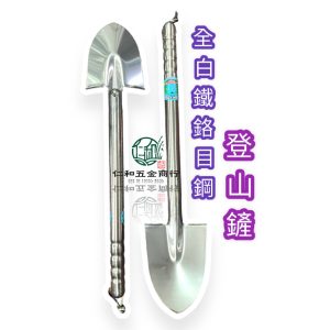《仁和五金/農業資材》電子發票 登山鏟 白鐵 白鐵鏟 鏟子 不銹鋼尖鏟 尖鏟 德利