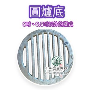 《仁和五金/農業資材》電子發票 圓 爐底 鉎底 厚實各尺寸 烤肉 廚房 灶底