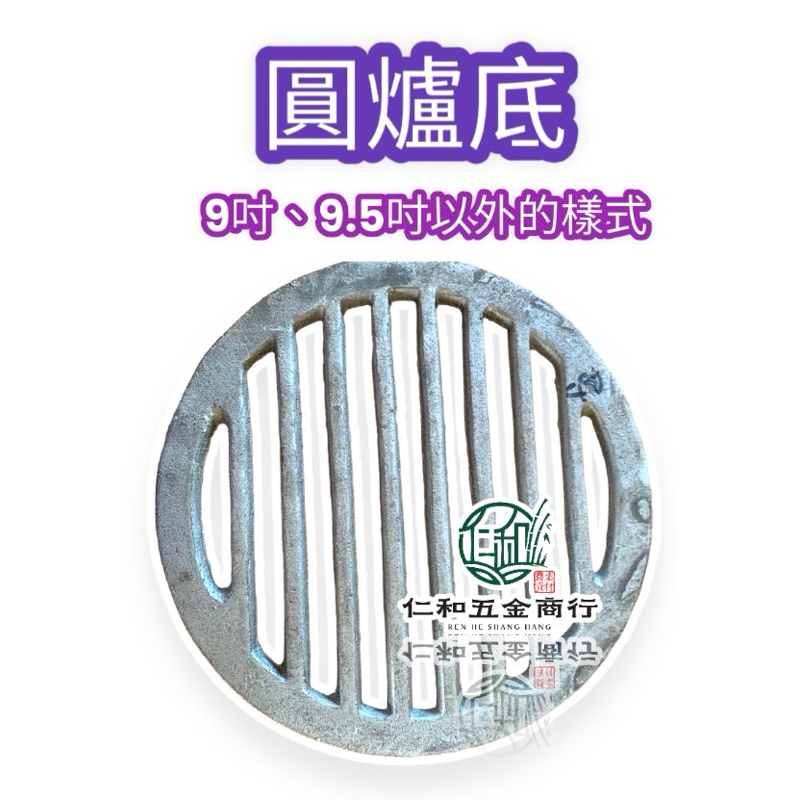 《仁和五金/農業資材》電子發票 圓 爐底 鉎底 厚實各尺寸 烤肉 廚房 灶底