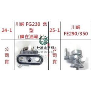 《仁和五金/農業資材》電子發票 川崎 FG230 FE290 FE350 油開關 汽油開關 開關