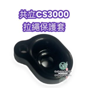《仁和五金/農業資材》電子發票 共立 CS3000 拉繩保護套 保護套 CS3000保護套 惻蓋保護套