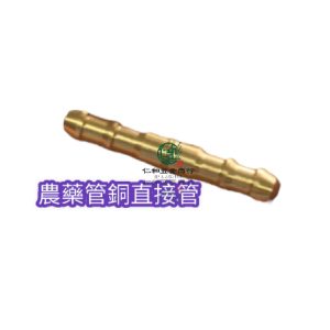《仁和五金/農業資材》電子發票 農藥管銅接管 銅接管 農用接管 7.5mm 8.5mm 銅接頭 銅接管 破管接管