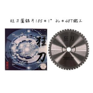 《仁和五金/農業資材》電子發票 狂刀圓鋸片185×1”孔×48T 鐵工鋸片 多用途鋸片 金屬 浪板 矽酸鈣板 木板 狂刀