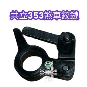 《仁和五金/農業資材》電子發票 共立 CS 353 日本原廠 煞車絞鏈 煞車活動器 絞鏈 煞車零件 鏈鋸零件