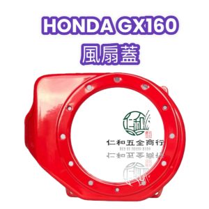 《仁和五金/農業資材》電子發票 風扇蓋 飛輪盤外蓋【原廠】-GX160/GX200