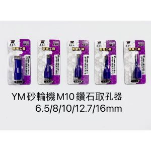 《仁和五金/農業資材》含稅附發票 鑽石取孔器 砂輪機M10牙 鑽石取孔鑽 取孔 直上砂輪機 磁磚開孔 鑽石開孔 狂刀