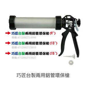 《仁和五金/農業資材》電子發票 台製 兩用鋁管環保槍 矽利康槍 膠槍 鋁管矽膠槍 矽利康工具 矽利康 矽力康 填縫(豪)