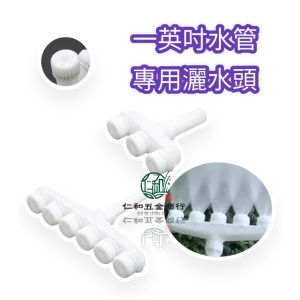 《仁和五金/農業資材》電子發票 1英吋水管用大面積灑水器 灑水器 澆水器 澆花器