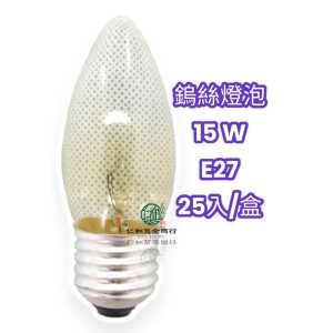 《仁和五金/農業資材》電子發票 電精靈 鎢絲燈泡 15W 清光 25入裝/盒 E27燈泡