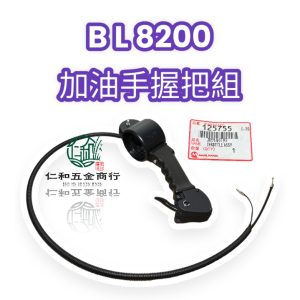 《仁和五金/農業資材》電子發票 丸山 吹葉機 BL8200加油握把組 加油握把組 加油器