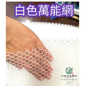 《仁和五金/農業資材》電子發票 白色萬能網 白色萬年網 小孔萬能網 小孔白色萬年網 小孔萬年網 陽台 防鳥 防貓 園藝