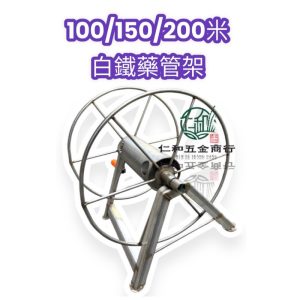 《仁和五金/農業資材》電子發票 7.5/8.5 100/150/200米 白鐵藥管架 集收架 捲管 收管架 高壓管架