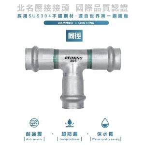 《仁和五金/農業資材》電子發票 雙壓接三通 北名壓接 ST壓接 水栓三通T 不鏽鋼壓接另件 雙壓接另件