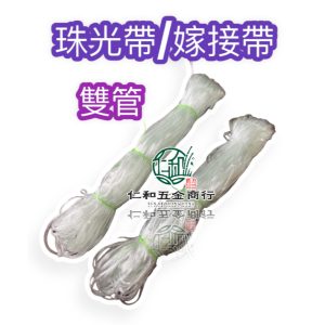 《仁和五金/農業資材》電子發票 珠光帶 嫁接帶 雙管嫁接帶 雙管珠光帶