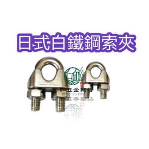 《仁和五金/農業資材》電子發票 日式白鐵鋼索夾 白鐵固定夾 白鐵鋼索扣 白鐵鋼索夾