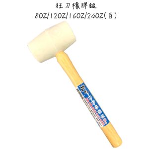 《仁和五金/農業資材》電子發票 狂刀橡膠鎚 8oz 12oz 16oz 24oz 橡膠鎚 白色橡膠鎚 橡膠錘 狂刀