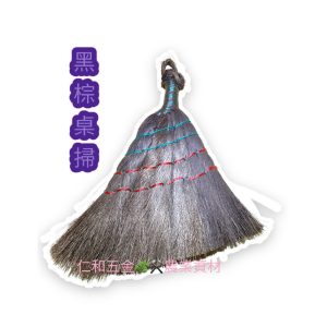 《仁和五金/農業資材》電子發票 桌掃 黑棕掃 桌子清潔 沙發清潔 汽車清潔