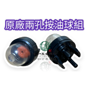 《仁和五金/農業資材》電子發票 2孔按油球 鏈鋸用 原廠 副廠 按油球 鏈鋸按油球
