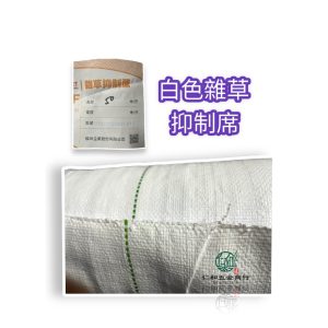 《仁和五金/農業資材》電子發票 台灣大廠 煥坤 白色雜草抑制蓆 白色雜草蓆 防草布 白色雜草蓆