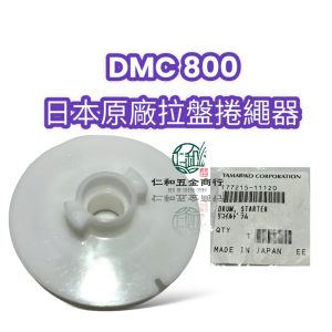《仁和五金/農業資材》電子發票 共立 DMC800 拉盤捲繩器 拉繩捲線器 捲繩器 捲線器 肥料機零件