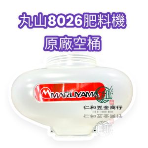 《仁和五金/農業資材》電子發票 丸山肥料機 MD8026 6026 原廠/副廠肥料桶 原廠肥料空桶 原廠 丸山