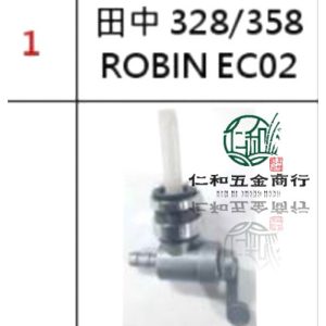 《仁和五金/農業資材》電子發票 TANAKA田中328 油開關 358 ROBIN EC02 樂敏 汽油開關 開關