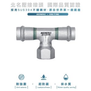 《仁和五金/農業資材》電子發票 雙壓接水栓三通 北名壓接 ST壓接水栓三通