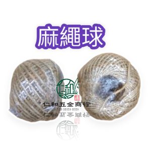 《仁和五金/農業資材》電子發票 麻繩 麻繩球 100克一顆 2~3 mm 貓抓 貓玩具 貓抓柱 麻繩柱 打鐵