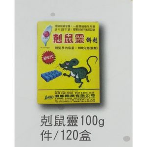 《仁和五金/農業資材》電子發票 剋鼠靈 餌劑 100公克 1盒兩袋裝 鼠害防制 防鼠 老鼠餌劑