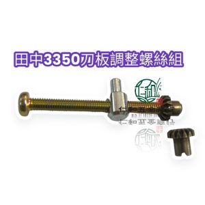 《仁和五金/農業資材》電子發票 田中3350刀板調整螺絲 TANAKA ECS-3350 調整螺絲 刀板螺絲 鏈鋸 原廠