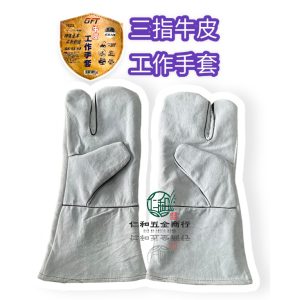 《仁和五金/農業資材》電子發票 三指電焊皮手套-附內裡 電焊手套 皮手套 蟹王工具