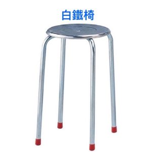 《仁和五金/農業資材》電子發票 白鐵椅 餐椅 小吃椅 造型椅 椅子 椅 用餐椅 (旺)