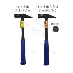 《仁和五金/農業資材》電子發票 尖尾鎚 27mm 狂刀 扁骨 扁鐵 鋼釘紋 尖頭鎚 尖尾鎚 鐵鎚 (恩)
