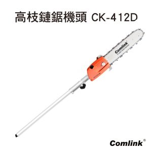 《仁和五金/農業資材》含稅附發票 東林 東林高枝鏈鋸機頭 東林 CK412D CK-412D 高枝鏈鋸