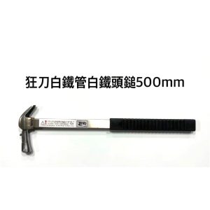 《仁和五金/農業資材》電子發票 狂刀 白鐵管白鐵頭 白鐵柄 板模鎚 附磁 500mm