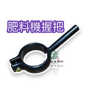 《仁和農業資材》含稅 共立肥料機用固定式輔助把手 肥料機輔助把手 省力把手 肥料機把手 肥料機省力 握把